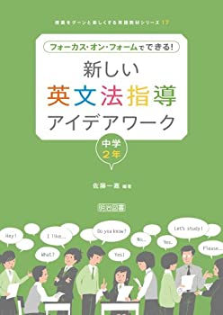【中古】 新しい英文法指導アイデアワーク 中学2年—フォーカス・オン・フォームでできる! (授業をグーンと楽しくする英語教材シリーズ 17)