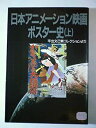 【中古】 日本アニメーション映画ポスター史—平出文己男(ひらいでふみお)コレクションより〈上〉 (アニメージュ文庫)