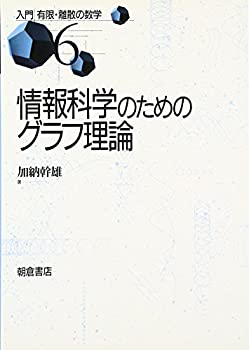 【中古】 情報科学のためのグラフ理論 (入門 有限・離散の数学)