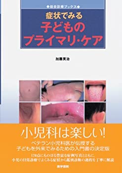 【中古】 症状でみる子どものプライマリ・ケア (総合診療ブッ