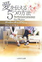 【中古】 愛を伝える5つの方法(3)