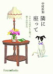 【中古】 隣に座って スキルス胃がんと闘った娘との11 か月 （いのちのことば社） (Forest・Books)