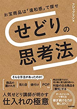 【中古】 せどりの思考法 ?お宝商品