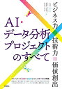 【中古】 AI データ分析プロジェクトのすべて ビジネス力×技術力 価値創出