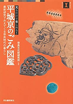 樂天商城 - 【中古】 平城京のごみ図鑑 最新研究でみえてくる奈良時代の暮らし (視点で変わるオモシロさ!)