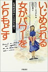 【中古】 いじめられる女がパワーをとりもどす—心理的虐待から自分を救う