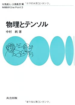 【中古】 物理とテンソル (物理数学One Point)