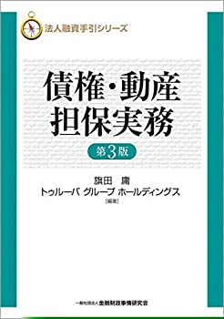 【中古】 法人融資手引シリーズ 債権・動産担保実務(第3版)