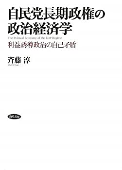 【中古】 自民党長期政権の政治経済学—利益誘導政治の自己矛盾