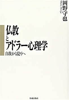 Reissue Books - 【中古】 仏教とアドラー心理学 自我から覚りへ