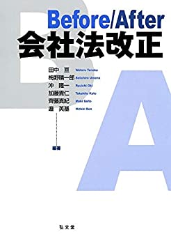 【中古】 Before After 会社法改正