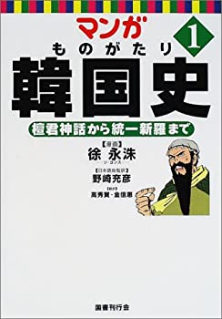 【中古】 マンガ ものがたり韓国史〈1〉檀君神話から統一新羅まで