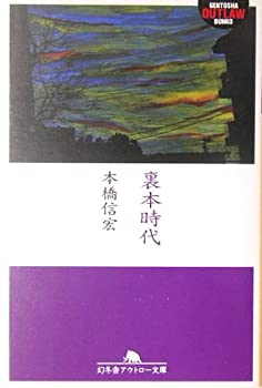 【中古】 裏本時代 (幻冬舎アウトロー文庫)