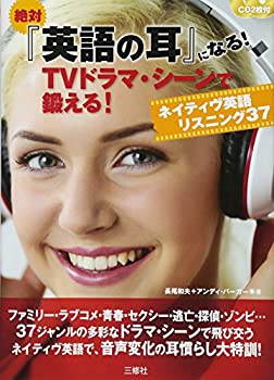 楽天AJIMURA-SHOP【中古】 絶対『英語の耳』になる!TV ドラマ・シーンで鍛える!ネイティヴ英語リスニング37