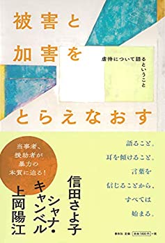 樂天商城 - 【中古】 被害と加害をとらえなおす 虐待について語るということ