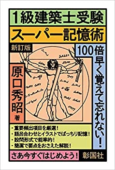 【中古】 1級建築士受験スーパー記憶術 新訂版