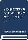 【中古】 BS ガンズ&ローゼズカヴァー (バンド・スコア)(3)