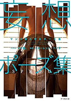 乐天商城 - 【中古】 マンガ家と作るポーズ集 妄想ポーズ集 SPROUT
