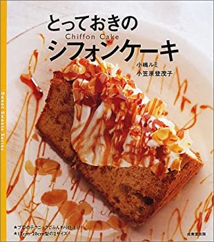 楽天AJIMURA-SHOP【中古】 とっておきのシフォンケーキ （Sweet Sweets Series）