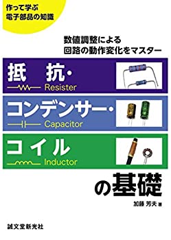 【中古】 抵抗 コンデンサー コイルの基礎 数値調整による回路の動作変化をマスター (作って学ぶ電子部品の知識)