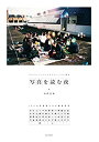 【中古】 写真を読む夜 13人の写真家たちの撮影哲学 プロフェッショナルのテクニックと視点
