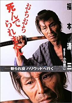 【中古】 おちおち死んでられまへん —斬られ役 ハリウッドへ行く—