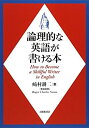 【中古】 論理的な英語が書ける本(3)
