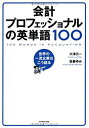 【中古】 会計プロフェッショナルの英単語100 世界の一流企業はこう語る