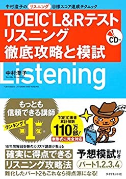 乐天商城 - 【中古】 TOEIC(R) L&R テスト リスニング 徹底攻略と模試 中村澄子のリスニング目標スコア達成テクニック