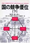 樂天商城 - 【中古】 国の競争優位〈下〉