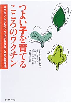 Rakuten - 【中古】 つよい子を育てるこころのワクチン—メゲない、キレない、ウツにならないABC思考法