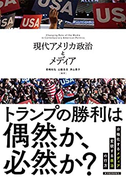 Rakuten - 【中古】 現代アメリカ政治とメディア