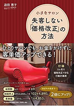 樂天商城 - 【中古】 小さなサロン 失客しない「価格改正」の方法 (DOBOOKS)