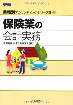 楽天AJIMURA-SHOP【中古】 保険業の会計実務（業種別アカウンティング・シリーズII）3 （業種別アカウンティング・シリーズ2）
