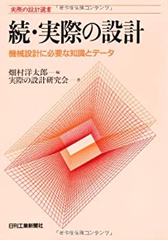  続・実際の設計—機械設計に必要な知識とデータ (実際の設計選書)