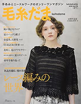 【中古】 毛糸だま 2018年 夏号 vol.178 (Let's knit series)