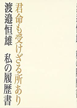 【中古】 君命も受けざる所あり