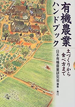 【メーカー名】日本有機農業研究会【メーカー型番】【ブランド名】掲載画像は全てイメージです。実際の商品とは色味等異なる場合がございますのでご了承ください。【 ご注文からお届けまで 】・ご注文　：ご注文は24時間受け付けております。・注文確認：当店より注文確認メールを送信いたします。・入金確認：ご決済の承認が完了した翌日よりお届けまで2〜7営業日前後となります。　※海外在庫品の場合は2〜4週間程度かかる場合がございます。　※納期に変更が生じた際は別途メールにてご確認メールをお送りさせて頂きます。　※お急ぎの場合は事前にお問い合わせください。・商品発送：出荷後に配送業者と追跡番号等をメールにてご案内致します。　※離島、北海道、九州、沖縄は遅れる場合がございます。予めご了承下さい。　※ご注文後、当店よりご注文内容についてご確認のメールをする場合がございます。期日までにご返信が無い場合キャンセルとさせて頂く場合がございますので予めご了承下さい。【 在庫切れについて 】他モールとの併売品の為、在庫反映が遅れてしまう場合がございます。完売の際はメールにてご連絡させて頂きますのでご了承ください。【 初期不良のご対応について 】・商品が到着致しましたらなるべくお早めに商品のご確認をお願いいたします。・当店では初期不良があった場合に限り、商品到着から7日間はご返品及びご交換を承ります。初期不良の場合はご購入履歴の「ショップへ問い合わせ」より不具合の内容をご連絡ください。・代替品がある場合はご交換にて対応させていただきますが、代替品のご用意ができない場合はご返品及びご注文キャンセル（ご返金）とさせて頂きますので予めご了承ください。【 中古品ついて 】中古品のため画像の通りではございません。また、中古という特性上、使用や動作に影響の無い程度の使用感、経年劣化、キズや汚れ等がある場合がございますのでご了承の上お買い求めくださいませ。◆ 付属品について商品タイトルに記載がない場合がありますので、ご不明な場合はメッセージにてお問い合わせください。商品名に『付属』『特典』『○○付き』等の記載があっても特典など付属品が無い場合もございます。ダウンロードコードは付属していても使用及び保証はできません。中古品につきましては基本的に動作に必要な付属品はございますが、説明書・外箱・ドライバーインストール用のCD-ROM等は付属しておりません。◆ ゲームソフトのご注意点・商品名に「輸入版 / 海外版 / IMPORT」と記載されている海外版ゲームソフトの一部は日本版のゲーム機では動作しません。お持ちのゲーム機のバージョンなど対応可否をお調べの上、動作の有無をご確認ください。尚、輸入版ゲームについてはメーカーサポートの対象外となります。◆ DVD・Blu-rayのご注意点・商品名に「輸入版 / 海外版 / IMPORT」と記載されている海外版DVD・Blu-rayにつきましては映像方式の違いの為、一般的な国内向けプレイヤーにて再生できません。ご覧になる際はディスクの「リージョンコード」と「映像方式(DVDのみ)」に再生機器側が対応している必要があります。パソコンでは映像方式は関係ないため、リージョンコードさえ合致していれば映像方式を気にすることなく視聴可能です。・商品名に「レンタル落ち 」と記載されている商品につきましてはディスクやジャケットに管理シール（値札・セキュリティータグ・バーコード等含みます）が貼付されています。ディスクの再生に支障の無い程度の傷やジャケットに傷み（色褪せ・破れ・汚れ・濡れ痕等）が見られる場合があります。予めご了承ください。◆ トレーディングカードのご注意点トレーディングカードはプレイ用です。中古買取り品の為、細かなキズ・白欠け・多少の使用感がございますのでご了承下さいませ。再録などで型番が違う場合がございます。違った場合でも事前連絡等は致しておりませんので、型番を気にされる方はご遠慮ください。