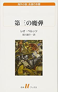 【中古】 第三の魔弾 (白水Uブックス)