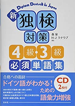 Rakuten - 【中古】 新 独検対策4級・3級必須単語集