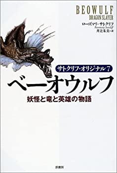 【中古】 ベーオウルフ 妖怪と竜と英雄の物語—サトクリフ・オリジナル〈7〉 (サトクリフ・オリジナル (7))