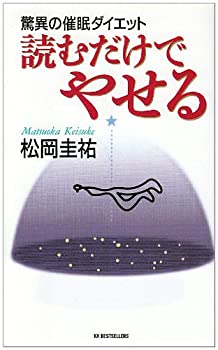 楽天AJIMURA-SHOP【中古】 読むだけでやせる—驚異の催眠ダイエット （ベストセラーシリーズ・ワニの本）