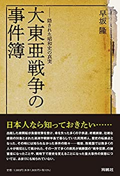 Rakuten - 【中古】 大東亜戦争の事件簿 隠された昭和史の真実