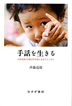 楽天AJIMURA-SHOP【中古】 手話を生きる 少数言語が多数派日本語と出会うところで