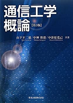 【中古】 通信工学概論 第3版
