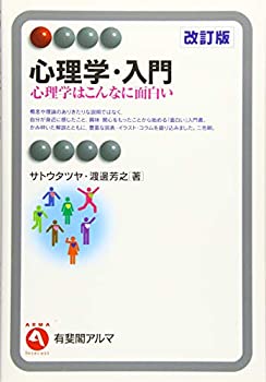  心理学・入門 -- 心理学はこんなに面白い 改訂版 (有斐閣アルマ Interest)