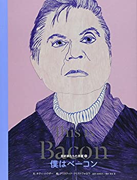 【中古】 僕はベーコン (芸術家たちの素顔)(3.0)