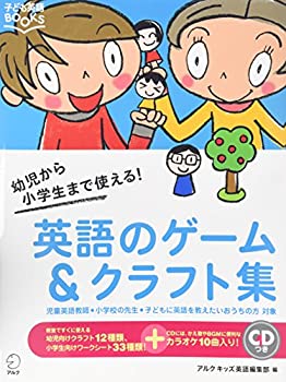 【中古】 英語のゲーム&クラフト集 (子ども英語BOOKS)