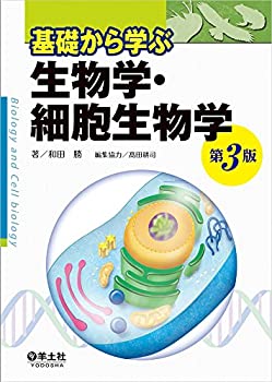 【中古】 基礎から学ぶ生物学・細胞生物学 第3版