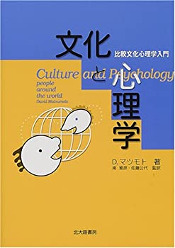 【中古】 文化と心理学—比較文化心理学入門